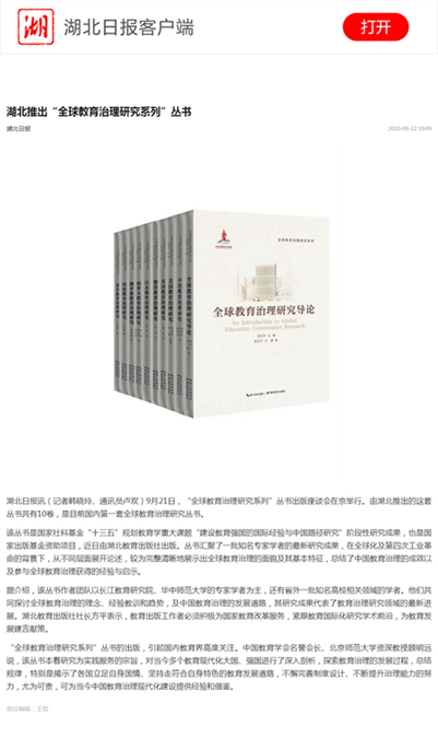 湖北推出“全球教育治理研究系列”叢書.jpg 湖北推出“全球教育治理研究系列”叢書.jpg