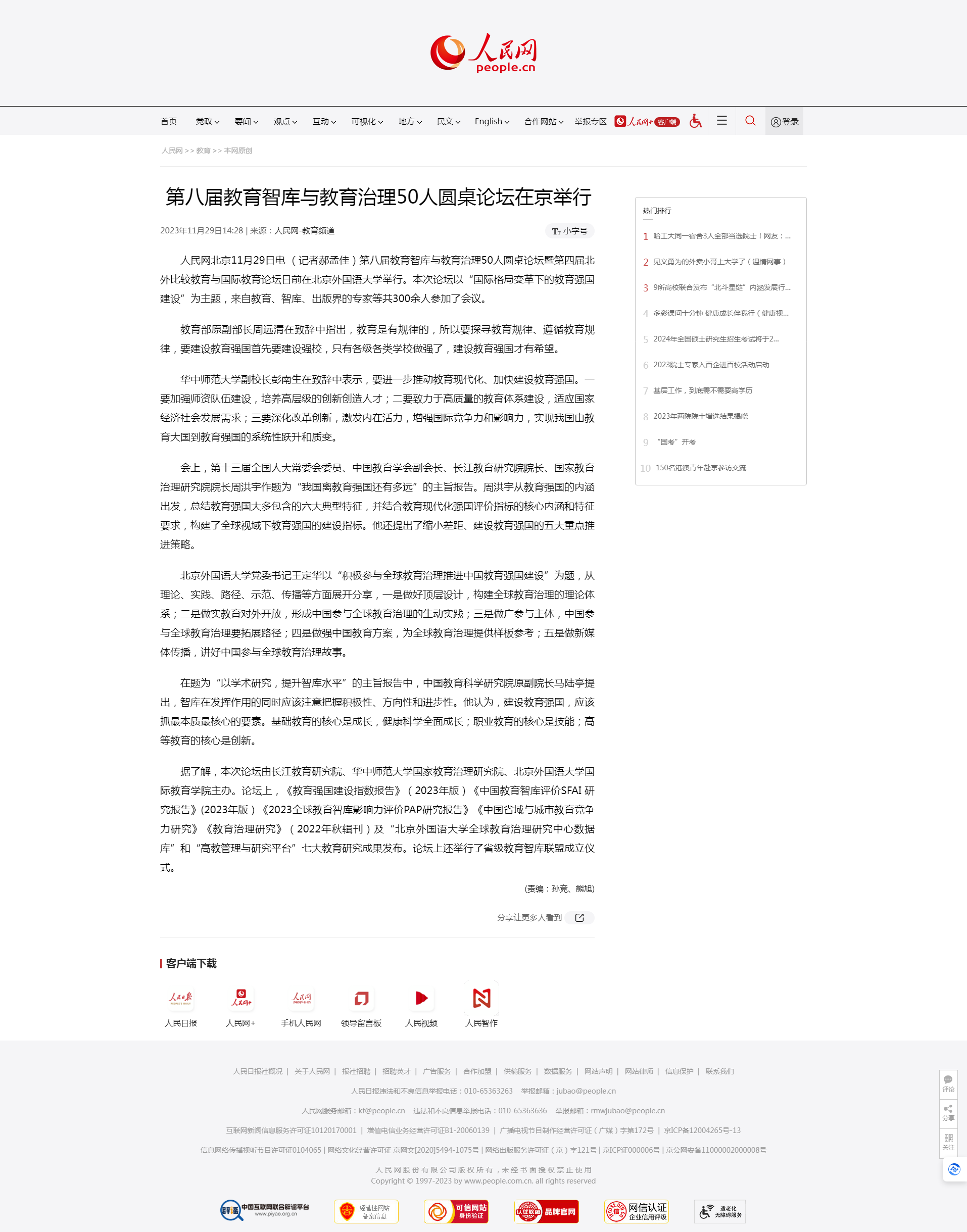 第八屆教育智庫與教育治理50人圓桌論壇在京舉行--教育--人民網.png 第八屆教育智庫與教育治理50人圓桌論壇在京舉行--教育--人民網.png