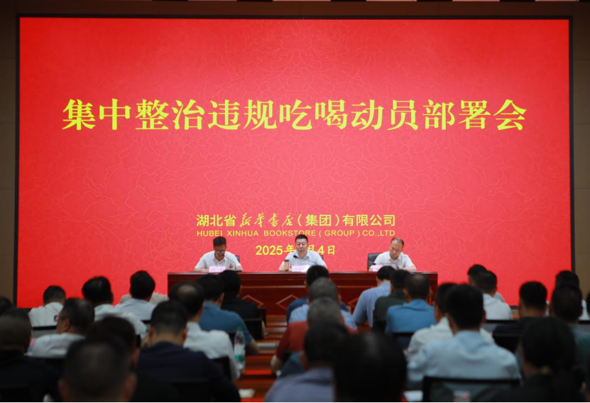 6.5新華書店集團召開集中整治違規吃喝動員部署會22.png 6.5新華書店集團召開集中整治違規吃喝動員部署會22.png