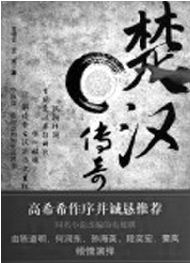 長江文藝出版社首發《楚漢傳奇》